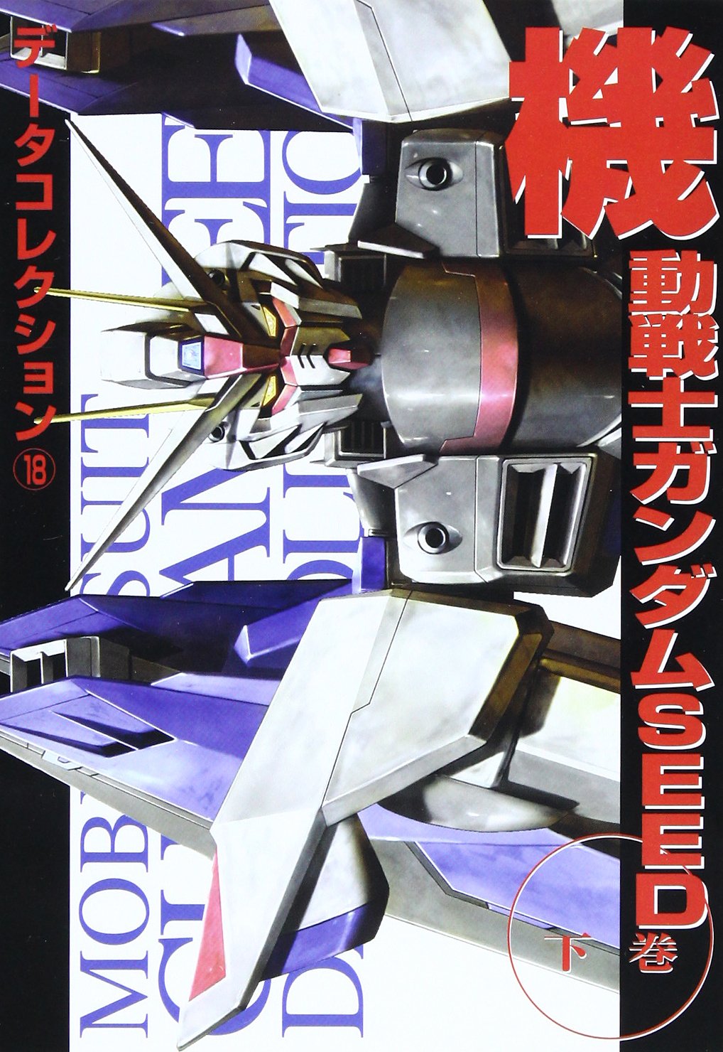 Amazon.co.jp: データコレクション18 機動戦士ガンダムSEED 下巻 : 本